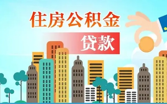 秦岭市公积金贷款政策_涟源公积金代办服务