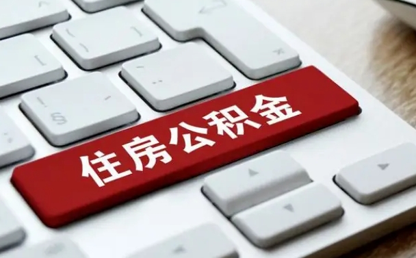 公积金申领表-涟源公积金代办平台